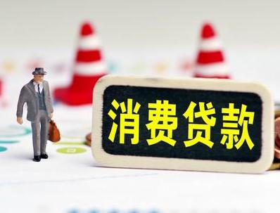 镇沅哪些属于个人消费贷款？