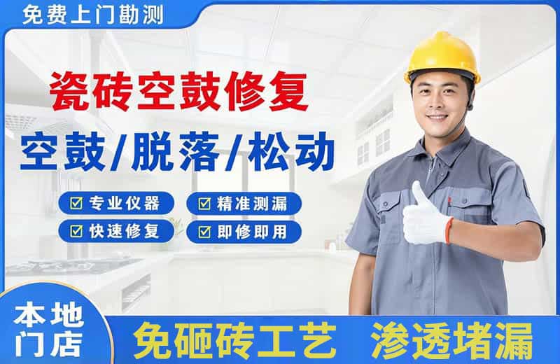 镇沅瓷砖空鼓修复
