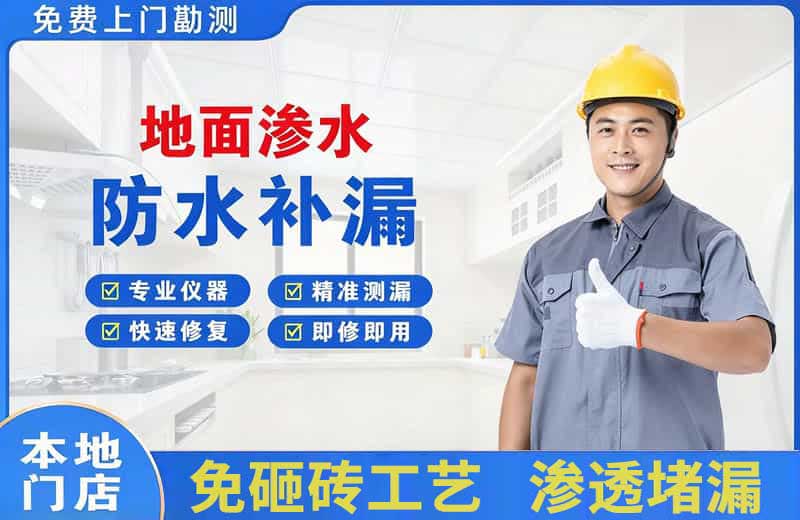 镇沅地面渗水维修
