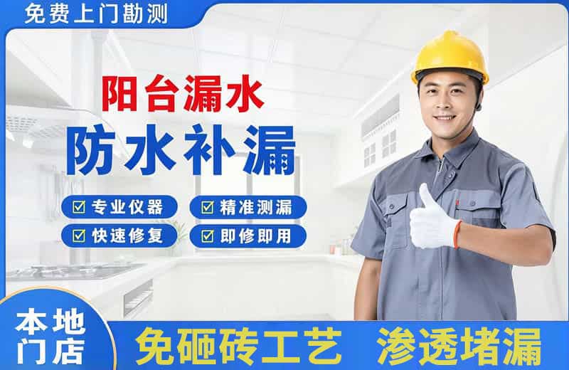 镇沅阳台漏水维修