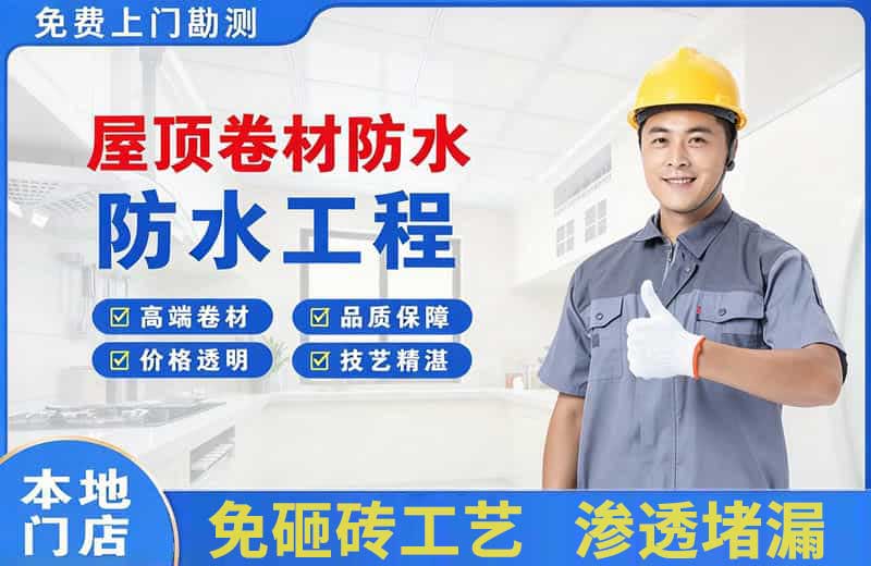 镇沅屋顶卷材防水