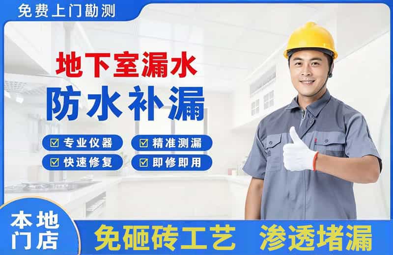 镇沅地下室漏水维修