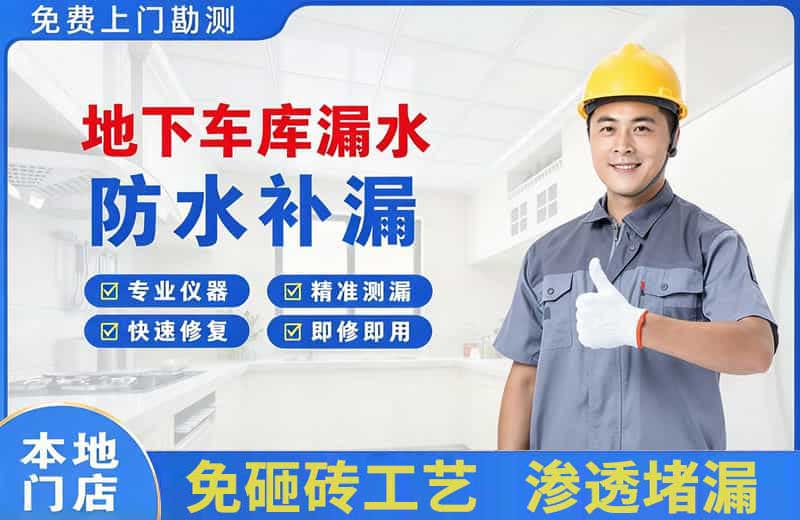 镇沅地下车库漏水维修