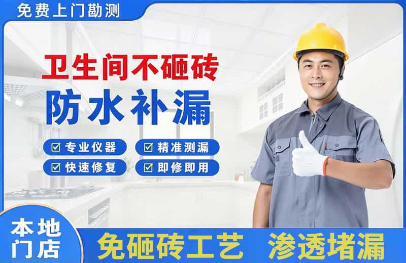 镇沅卫生间不砸砖修补漏水